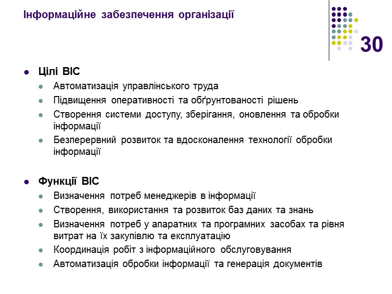 30 Інформаційне забезпечення організації  Цілі ВІС Автоматизація управлінського труда Підвищення оперативності та обґрунтованості